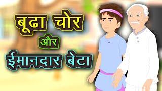 बूढ़ा चोर और ईमानदार लड़का | Hindi Kahaniya |  Hindi Kahaniya for Kids | Kidda TV