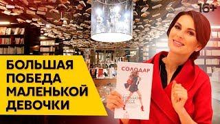 Как построить бизнес по-женски? Книга “Маленькая девочка в большом бизнесе”. Мария Солодар //16+