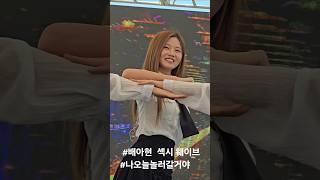 섹시웨이브 #배아현 #나놀러갈거야 #완주군민의날축제 250614 