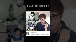 복기를 못해 스승에게 혼나는 이창호9단 #shorts