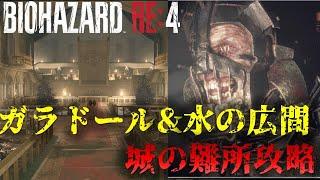 【バイオRE4】全難易度共通!?ガラドール、水の広間攻略 Chapter7【Resident Evil RE4】