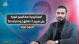 استراتيجية سكالبينج قوية على فريم 5 دقائق | Scalping