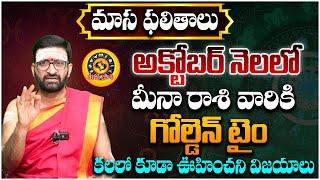 October Monthly Meena Rasi Phalithalu 2024 | గోల్డెన్ టైం |  మీనా రాశి ఫలితాలు #Astro Syndicate