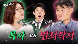 목사님, 범죄자.. 회개할 수 있을까요? 목사️ vs 범죄학자 숨 막히는 토론 | 극과긁 EP.3