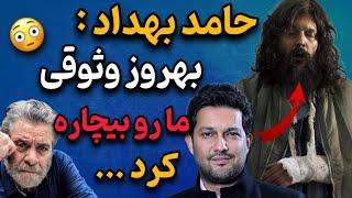 صحبت های جنجالی حامد بهداد درباره بهروز وثوقی | بهروز وثوقی ما رو بیچاره کرد !