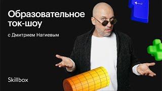 Обзор востребованных IT-профессий c Дмитрием Нагиевым