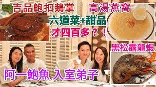 燕窩 鮑魚 龍蝦 雪花牛肉 6道菜 4百幾？！阿一鮑魚 入室弟子 富東粵菜 深圳美食 深圳灣美食 深圳飲茶 深圳晚飯 深圳食龍蝦 深圳食鮑魚 深圳食燕窩 福田美食 後海站美食 后海站