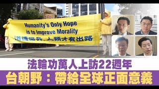 法輪功萬人上訪22週年 台朝野：帶給全球正面意義