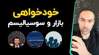 خودخواهی - بازار و سوسیالیسم - اخلاق، خودخواهی و تمرکز