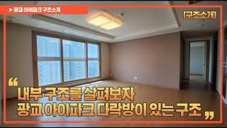 구조소개영상 광교아이파크 105동  다락방이 있는 구조를 살펴보자