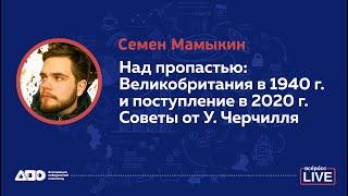 Семен Мамыкин: Великобритания в 1940 году и поступление в 2020-м. Советы Уинстона Черчилля