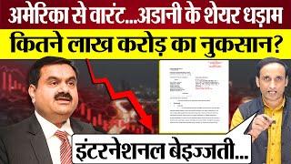 Adani पर America में वारंट जारी होते ही Adani Group Shares Crash कितने लाख करोड़ का नुकसान?