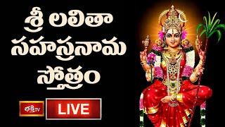 LIVE : శ్రీ లలితా సహస్రనామ స్తోత్రం | Sri Lalitha Sahasranama Stotram with Lyrics | Bhakthi TV