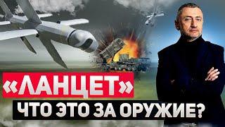 Изучаем российский дрон "Ланцет"