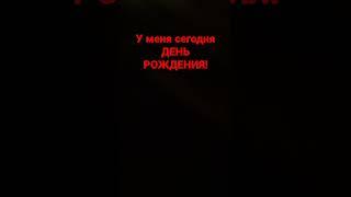 у меня сегодня ДЕНЬ РОЖДЕНИЯ!