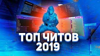 ТОП 4 БЕСПЛАТНЫХ ЧИТА ДЛЯ CSGO В 2019