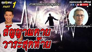 คุยคุ้ยคน | ศาสตร์แห่งวาระสุดท้าย | สัญญาณสุดท้ายรู้เป็นรู้ตาย Part1