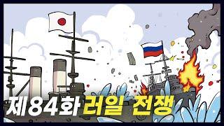 한반도를 둘러싼 두 나라의 전쟁 '러일 전쟁' (역사만화 84화) [공부왕찐천재]