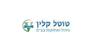 טוטל קלין ניהול ואחזקות בע"מ | חברת ניקיון משרדים מומלצת | 0777297821