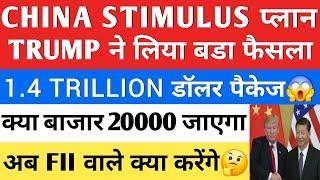 CHINA STIMULUS  TRUMP ने दिया बडा झटका Renewable  | Nifty Bank Nifty Analysis | #stockmarket stock