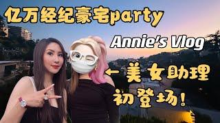 Annie‘s Vlog亿万经纪豪宅Party｜美女助理初登场️