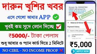 NEW Aadhar Loan App Fast Approval 2024 || New Instant Loan App Without Income Proof || Best Loan App