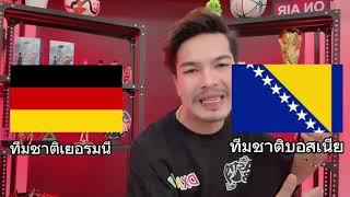ทีเด็ดบอลวันนี้ 1คู่ เน้นๆยูฟ่าเนชั่นส์ลีก เยอรมัน  vs  บอสเนียฯ #ทีเด็ดบอลเต็ง #ทีเด็ดบอลวันนี้