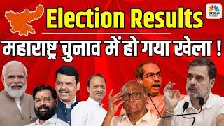 Maharashtra Assembly Election Results 2024 | महाराष्ट्र चुनाव में हो गया खेला !