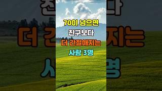 70이 넘으면 친구보다 더 간절해지는 사람 3명  #좋은글 #명언 #지혜