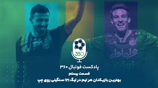 پادکست فوتبال ۳۶۰ | بهترین بازیکنان هر تیم در لیگ ۲۱