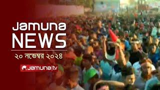 যমুনা নিউজ | Latest News Headline and Bulletin | Jamuna News | 20 November 2024 । 04 PM | Jamuna TV