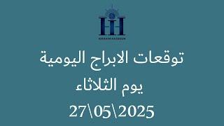 ابراهيم حزبون - توقعات الأبراج اليومية   -  الثلاثاء  26\05\2025
