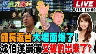 【#週末大爆卦】郭正亮爆這點館長比韓國瑜猛難怪綠崩了? 青鳥被現實打醒了?馬英九逼得賴不得不為了?蔣萬安猛招綠不敢了縮了?高嘉瑜又哭了?20250615 @大新聞大爆卦HotNewsTalk​