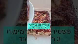 פשטידה ללא פחמימות מ3 רכיבים בלבד | מתכונים בריאים