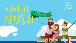 [신약] 엄마&아빠와 들려주는 이야기성경 동화