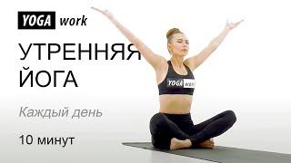 Утренняя йога. 10 минут каждый день.