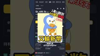 又輸新幣! | 一萬U挑戰第35天 #加密貨幣 #交易 #usdt #btc #eth #trading #shorts #fyp #binance #幣安 #vana #cat #pengu