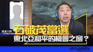 飛碟聯播網《飛碟早餐 唐湘龍時間》2024.09.30 專訪猶達大師：石破茂當選：東北亞和平的機會之窗？ #石破茂 #日本首相 #日本選舉 #當選 #高市早苗 #岸田文雄 #菅義偉