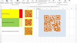 Создание QR кодов в Excel