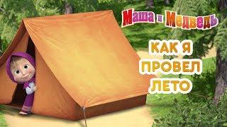 Маша и Медведь - Как я провёл лето! 