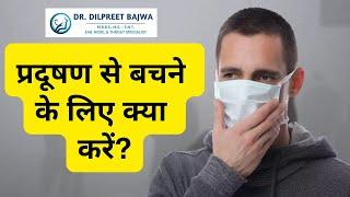 प्रदूषण से बचने के लिए क्या करें ?  |  Prevent Air Pollution in Hindi | Dr. Dilpreet Bajwa