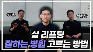 실리프팅 잘 하는 병원은 이렇게 찾으시면 됩니다