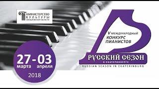 5 международный конкурс «Русский сезон в Екатеринбурге». Играют члены жюри.