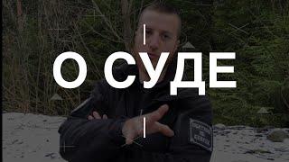 Вся информация о суде. Проект Чистота.