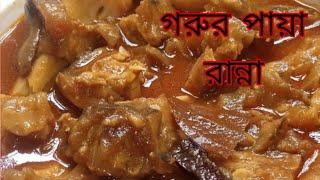 প্রেসার কুকারে গরুর পায়া /নিহারী রান্নার সহজ রেসিপি. easy and quick Nihari recipe in Bangla.