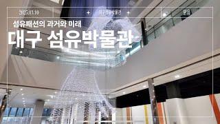 섬유 패션의 과거와 미래를 확인하자! - 동구청 유튜브 기자단 2기 이황준