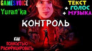 Как ПОЛНОСТЬЮ РУСИФИЦИРОВАТЬ (ТЕКСТ+ЗВУК+ПЕСНИ) игру Control | GamesVoice