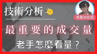 【技術分析入門】解讀成交量，新手看價; 老手看量，老手怎麼看量？ | 股市新手村| 輕鬆學K線| 技術分析基礎教學|