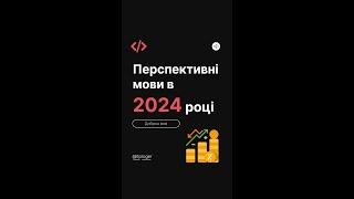 Яку мову вчити в 2024 році?  #програмування #programming