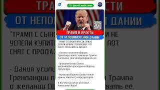 ТРАМП VS ДАНИЯ: КТО ПОБЕДИТ?